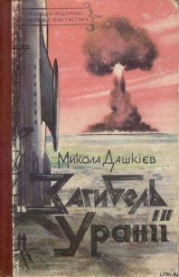 Загибель Уранії - Дашкиев-Шульга Николай Олександрович (бесплатная регистрация книга .TXT) 📗