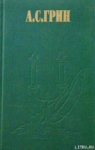 Фанданґо - Грін Олександр (бесплатные полные книги txt) 📗