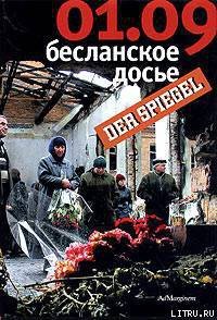 01.09: Бесланское досье - Нееф Кристиан (версия книг .txt) 📗