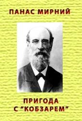 Пригода з «Кобзарем» - Мирний Панас (читаемые книги читать .TXT) 📗