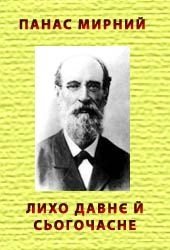 Лихо давнє й сьогочасне - Мирний Панас (лучшие книги читать онлайн бесплатно TXT) 📗