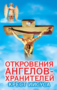 Крест Иисуса - Гарифзянов Ренат Ильдарович (читаем книги онлайн бесплатно полностью без сокращений .TXT) 📗
