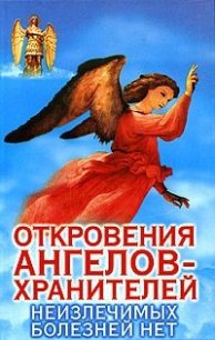 Неизлечимых болезней нет. - Гарифзянов Ренат Ильдарович (читаем книги .TXT) 📗