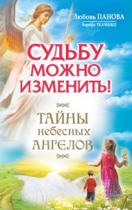 Судьбу можно изменить! Тайны Небесных Ангелов - Ткаченко Варвара (лучшие книги читать онлайн бесплатно TXT) 📗
