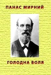 Голодна воля - Мирний Панас (электронные книги бесплатно txt) 📗