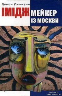 Іміджмейкер із Москви - Джангіров Дмитро (электронную книгу бесплатно без регистрации TXT) 📗