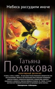 Небеса рассудили иначе - Полякова Татьяна Викторовна (книги полные версии бесплатно без регистрации .TXT) 📗