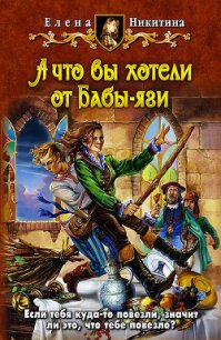 А что вы хотели от Бабы-яги - Никитина Елена Викторовна (книги онлайн полностью бесплатно TXT) 📗