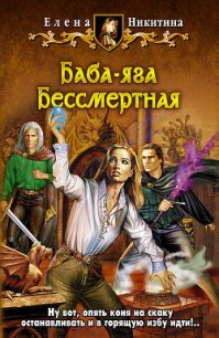 Баба-яга Бессмертная - Никитина Елена Викторовна (бесплатные книги онлайн без регистрации TXT) 📗