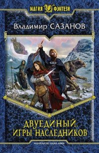 Игры наследников - Сазанов Владимир Валерьевич (книги онлайн полностью бесплатно txt) 📗