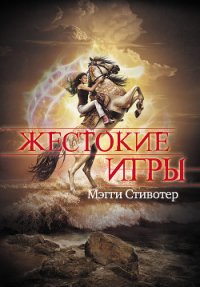 Жестокие игры - Стивотер Мэгги (читать книгу онлайн бесплатно полностью без регистрации .txt) 📗