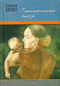 Гинекологическая проза - Бялко Анна (книга регистрации TXT) 📗