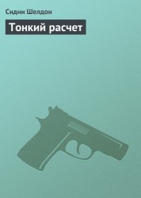 Тонкий расчет - Шелдон Сидни (книги онлайн без регистрации txt) 📗