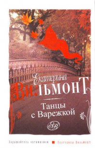 Танцы с Варежкой - Вильмонт Екатерина Николаевна (книги онлайн полные TXT) 📗