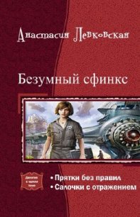 Безумный сфинкс. Дилогия (СИ) - Левковская Анастасия "Тирэль" (читать книги онлайн бесплатно полностью TXT) 📗