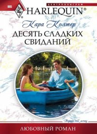 Десять сладких свиданий - Колтер Кара (электронная книга .TXT) 📗