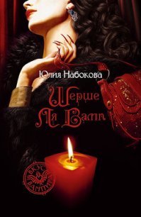 Шерше ля вамп - Набокова Юлия (читать книги .TXT) 📗