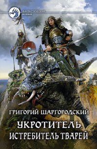 Истребитель тварей - Шаргородский Григорий Константинович (лучшие книги TXT) 📗