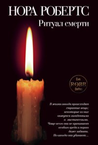 Жертвоприношение (Ритуал смерти) - Робертс Нора (читать книги бесплатно .txt) 📗