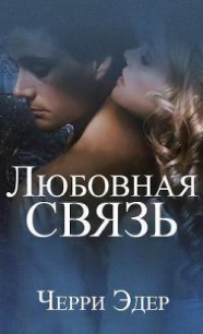 Любовная связь - Эдер Черри (книги онлайн без регистрации полностью .txt) 📗