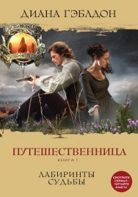 Путешественница. Книга 1. Лабиринты судьбы - Гэблдон Диана (читать книги онлайн полные версии .TXT) 📗