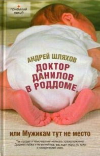 Доктор Данилов в роддоме, или Мужикам тут не место - Шляхов Андрей Левонович (книги полностью бесплатно .TXT) 📗