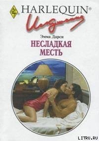 Несладкая месть - Дарси Эмма (читаемые книги читать онлайн бесплатно txt) 📗