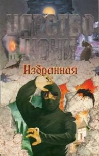 Избранная - Смит Лиза Джейн (читать книги бесплатно полностью без регистрации сокращений TXT) 📗