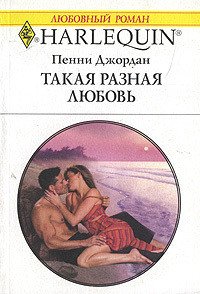 Такая разная любовь - Джордан Пенни (книги без сокращений .txt) 📗