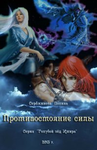 Противостояние силы (СИ) - Сербжинова Полина (бесплатные книги онлайн без регистрации TXT) 📗