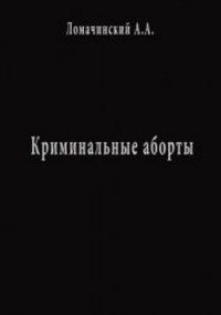 Криминальные Аборты - Ломачинский Андрей Анатольевич (бесплатные версии книг TXT) 📗