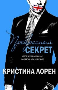 Прекрасный секрет (ЛП) - Лорен Кристина (бесплатная регистрация книга .txt) 📗