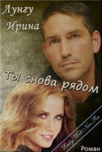 Ты снова рядом (СИ) - Лунгу Ирина Владимировна "Missis Cullen" (электронная книга .txt) 📗