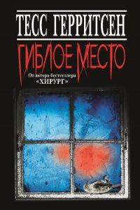 Гиблое место - Герритсен Тесс (лучшие бесплатные книги .txt) 📗