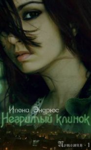 Незримый клинок - Эндрюс Илона (электронная книга .txt) 📗