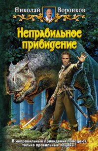 Неправильное привидение - Воронков Николай (читать книги полные .TXT) 📗