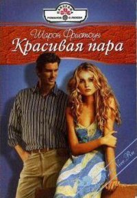 Красивая пара - Фристоун Шарон (хороший книги онлайн бесплатно TXT) 📗