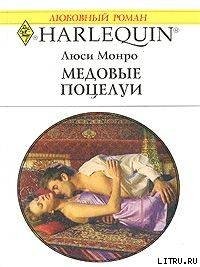 Медовые поцелуи - Монро Люси (книги онлайн полностью .txt) 📗