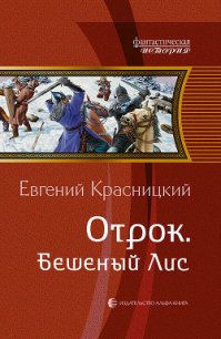 Бешеный Лис - Красницкий Евгений Сергеевич (читать полностью бесплатно хорошие книги .TXT) 📗