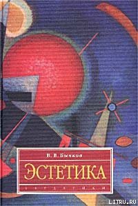 Эстетика - Бычков Виктор Васильевич (книги онлайн полностью бесплатно TXT) 📗