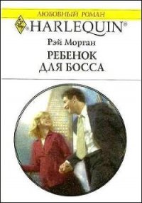 Ребенок для босса - Морган Рэй (книги онлайн читать бесплатно .TXT) 📗