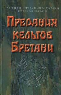 Предания кельтов и сказки Бретани - Коллектив авторов (книга жизни TXT) 📗