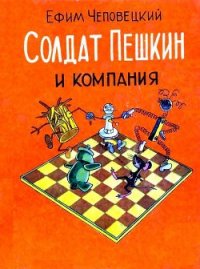 Солдат Пешкин и компания - Чеповецкий Ефим Петрович (читать книги полные TXT) 📗