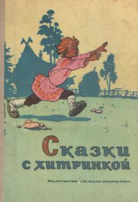 Сказки с хитринкой - Алембекова Н. (книги регистрация онлайн бесплатно txt) 📗