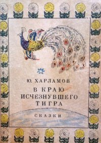 В краю исчезнувшего тигра. Сказки - Харламов Юрий Ильич (читать книги без регистрации txt) 📗