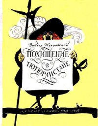 Похищение в Тютюрлистане - Жукровский Войцех (читать книги онлайн полные версии .TXT) 📗