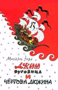 Джим Пуговица и Чертова дюжина - Энде Михаэль Андреас Гельмут (читать книгу онлайн бесплатно без .TXT) 📗