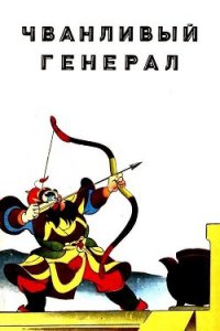 Чванливый генерал - Цзюнь-у Хуа (читать лучшие читаемые книги TXT) 📗