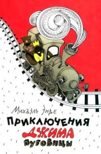 Приключения Джима Пуговицы - Энде Михаэль Андреас Гельмут (книги без регистрации бесплатно полностью .txt) 📗