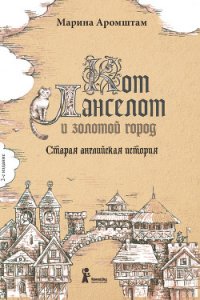 Кот Ланселот и золотой город. Старая английская история - Аромштам Марина Семеновна (бесплатные книги полный формат txt) 📗